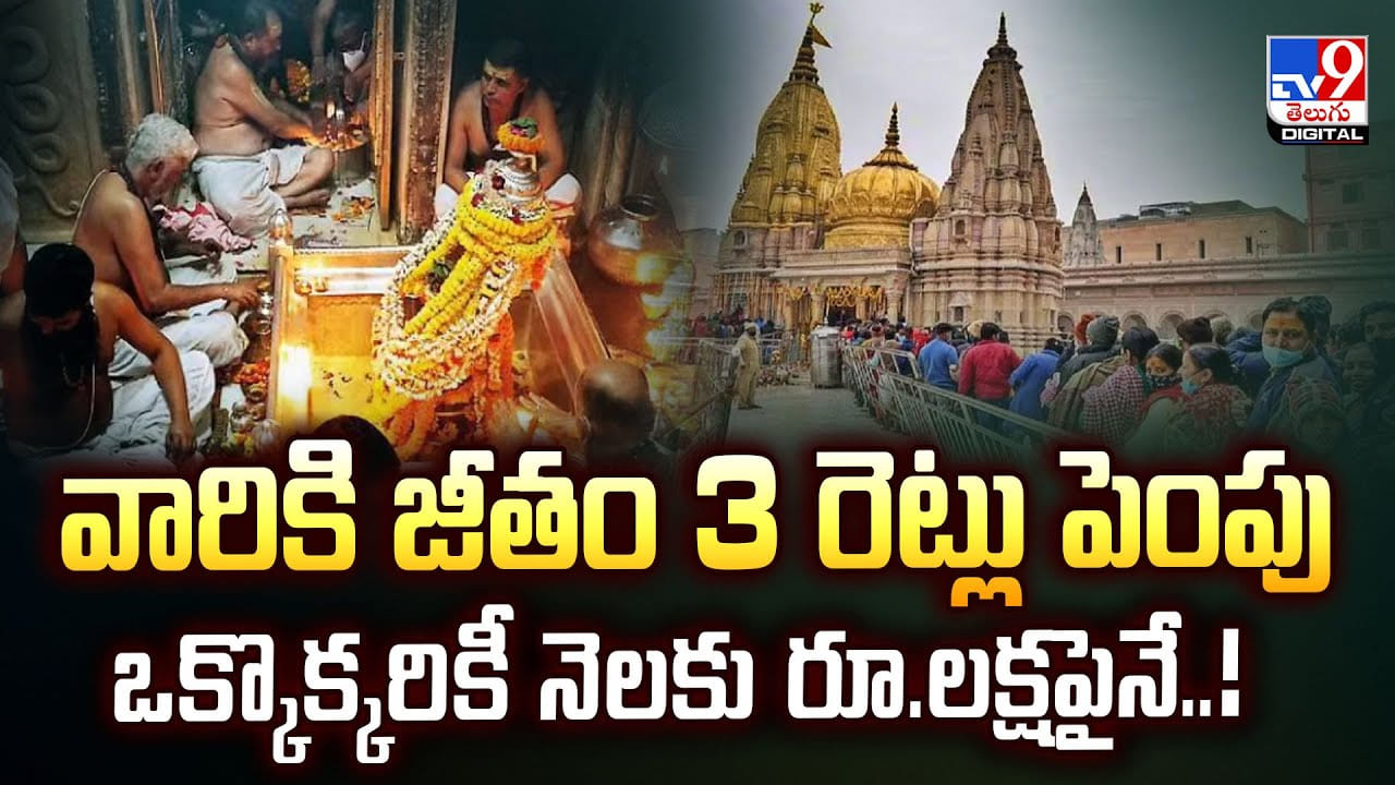 వారికి జీతం 3 రెట్లు పెంపు.. ఒక్కొక్కరికీ నెలకు రూ.లక్షపైనే వీడియో వారికి జీతం 3 రెట్లు పెంపు.. ఒక్కొక్కరికీ నెలకు రూ.లక్షపైనే వీడియో