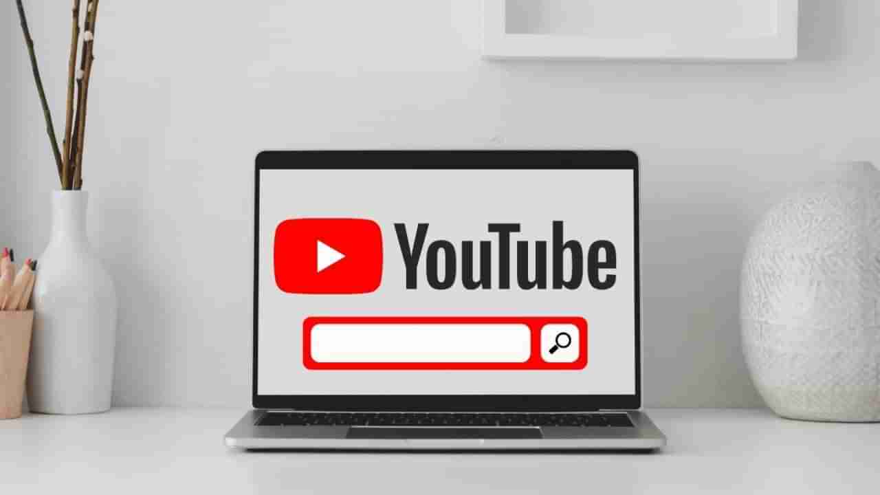 Youtube search tips: యూట్యూబ్లో ఇలా సెర్చ్ చేయొచ్చని చాలామందికి తెలీదు!
