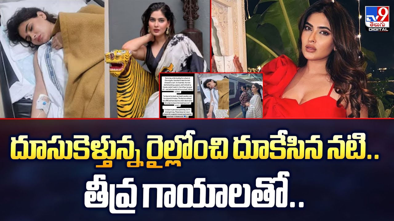దూసుకెళ్తున్న రైల్లోంచి దూకేసిన నటి.. ఎందుకో తెలుసా వీడియో