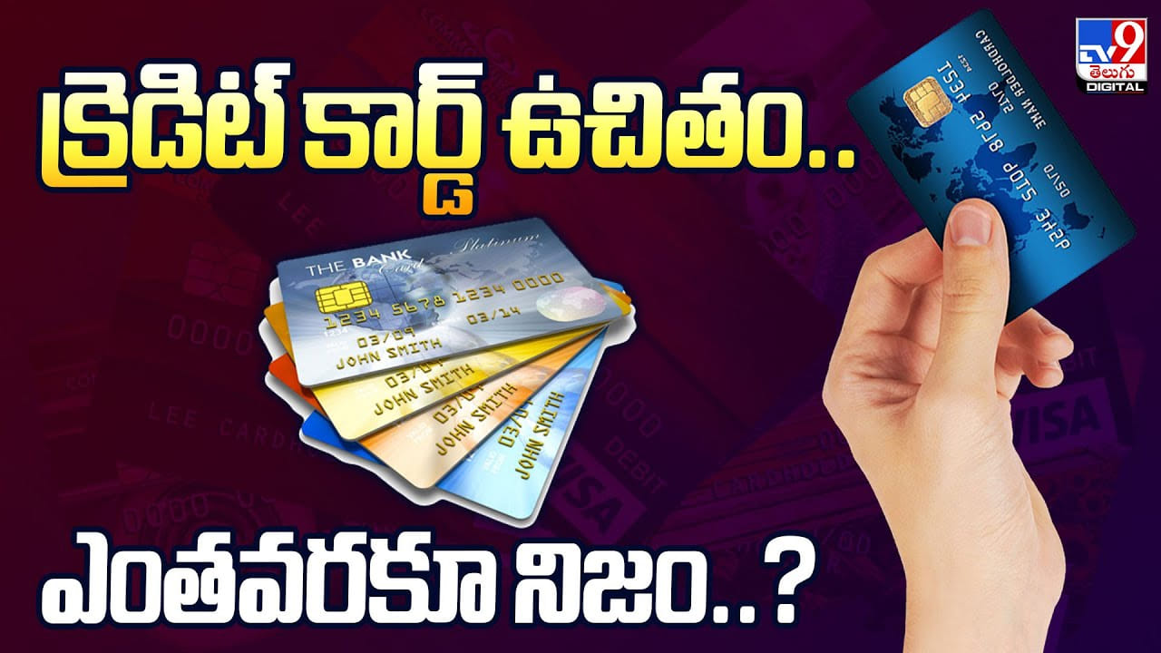 క్రెడిట్ కార్డ్ ఉచితం.. ఎంతవరకూ నిజం వీడియో క్రెడిట్ కార్డ్ ఉచితం.. ఎంతవరకూ నిజం వీడియో