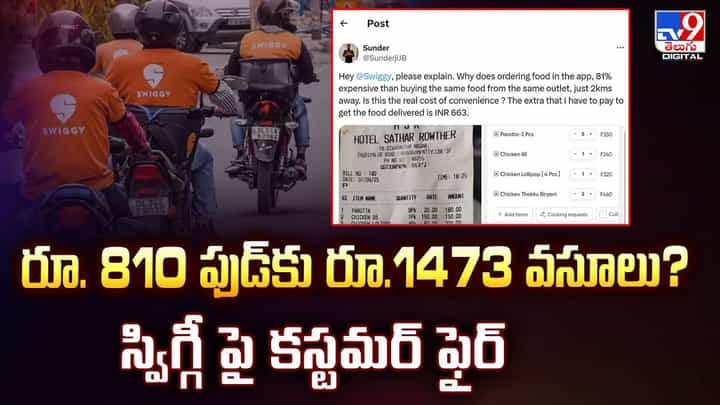 రూ. 810 ఫుడ్కు రూ.1473 వసూలు? స్విగ్గీ పై కస్టమర్ ఫైర్ వీడియో రూ. 810 ఫుడ్కు రూ.1473 వసూలు? స్విగ్గీ పై కస్టమర్ ఫైర్ వీడియో