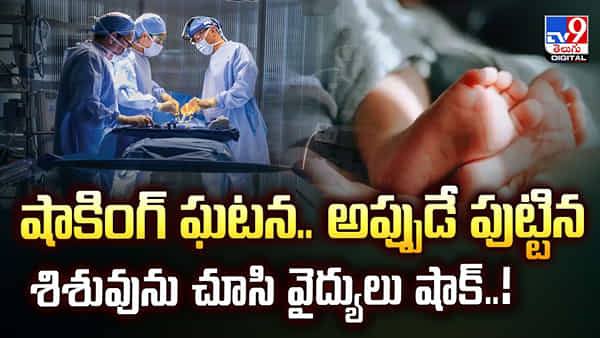 షాకింగ్ ఘటన.. అప్పుడే పుట్టిన శిశువును చూసి వైద్యులు షాక్ వీడియో