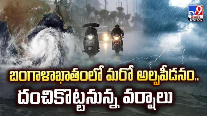 బంగాళాఖాతంలో మరో అల్పపీడనం.. దంచికొట్టనున్న వర్షాలు వీడియో బంగాళాఖాతంలో మరో అల్పపీడనం.. దంచికొట్టనున్న వర్షాలు వీడియో
