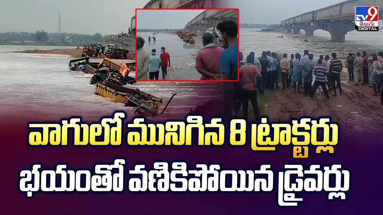 వాగులో మునిగిన 8 ట్రాక్టర్లు భయంతో వణికిపోయిన డ్రైవర్లు వీడియో