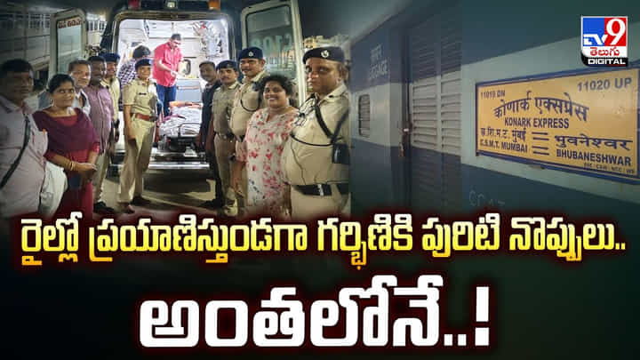 రైల్లో ప్రయాణిస్తుండగా గర్భిణికి పురిటి నొప్పులు..అంతలోనే వీడియో రైల్లో ప్రయాణిస్తుండగా గర్భిణికి పురిటి నొప్పులు..అంతలోనే వీడియో