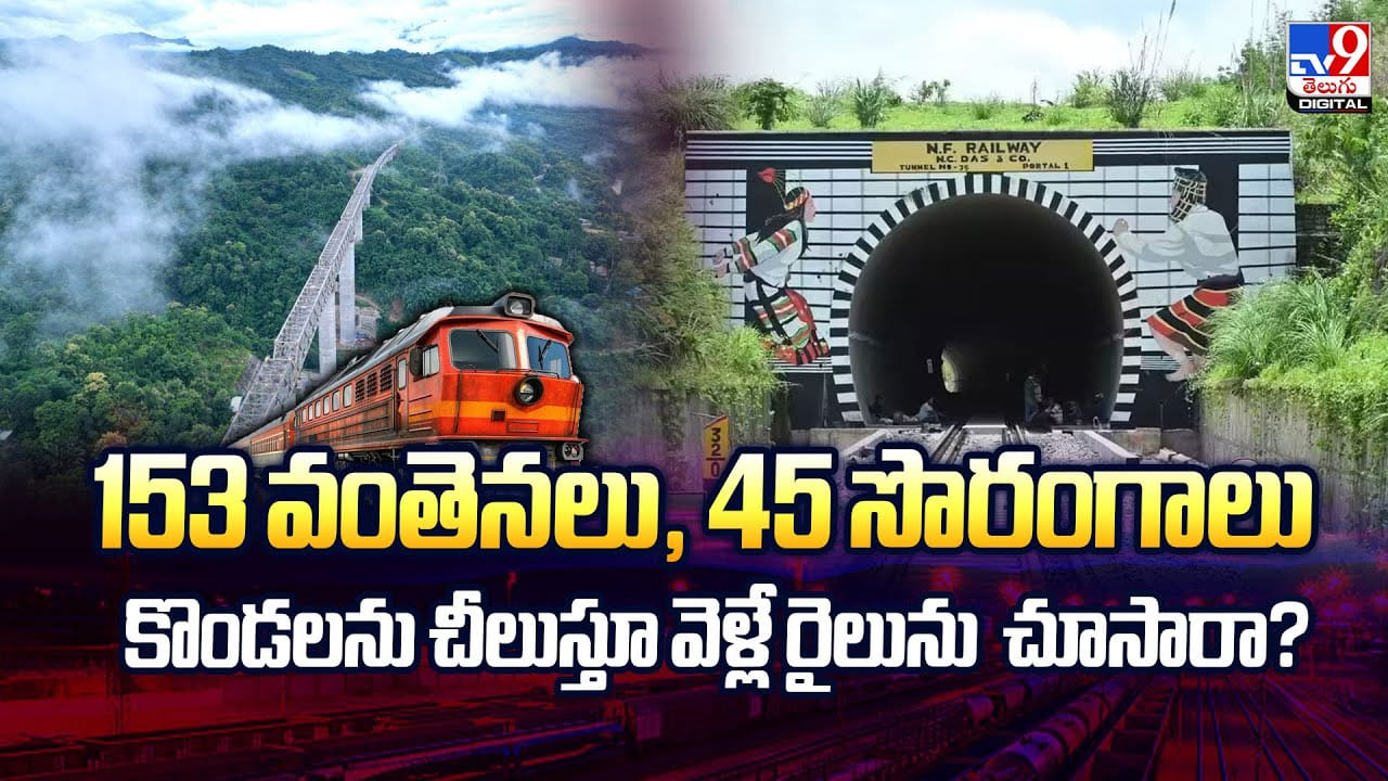 153 వంతెనలు, 45 సొరంగాలు..కొండలను చీలుస్తూ వెళ్లే రైలును చూసారా? వీడియో 153 వంతెనలు, 45 సొరంగాలు..కొండలను చీలుస్తూ వెళ్లే రైలును చూసారా? వీడియో