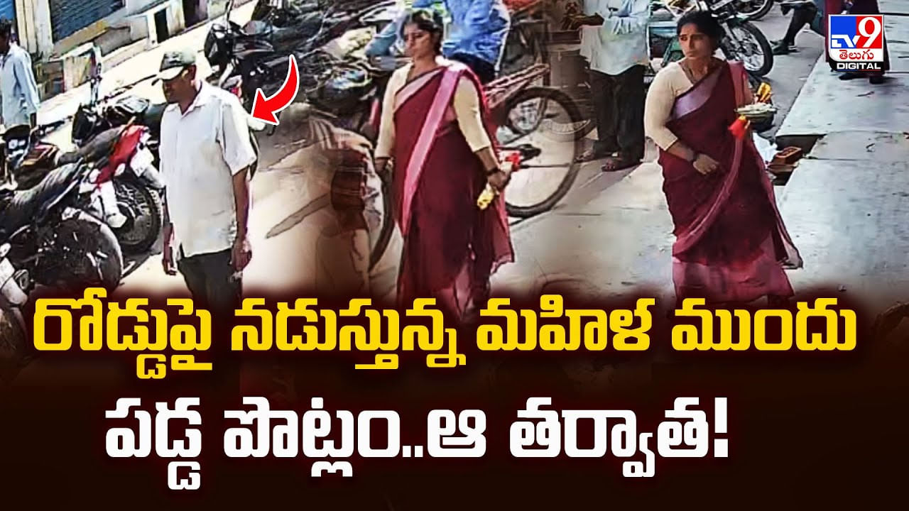 రోడ్డుపై నడుస్తున్న మహిళ ముందు పడ్డ పొట్లం..ఆ తర్వాత! వీడియో