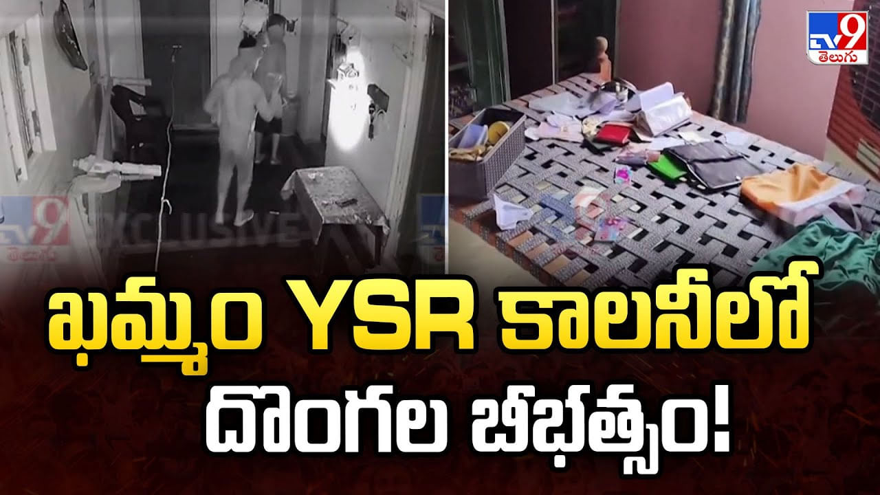 ఖమ్మం YSR కాలనీ లో దొంగల బీభత్సం