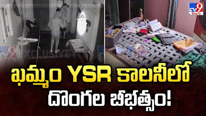 ఖమ్మం YSR కాలనీ లో దొంగల బీభత్సం ఖమ్మం YSR కాలనీ లో దొంగల బీభత్సం