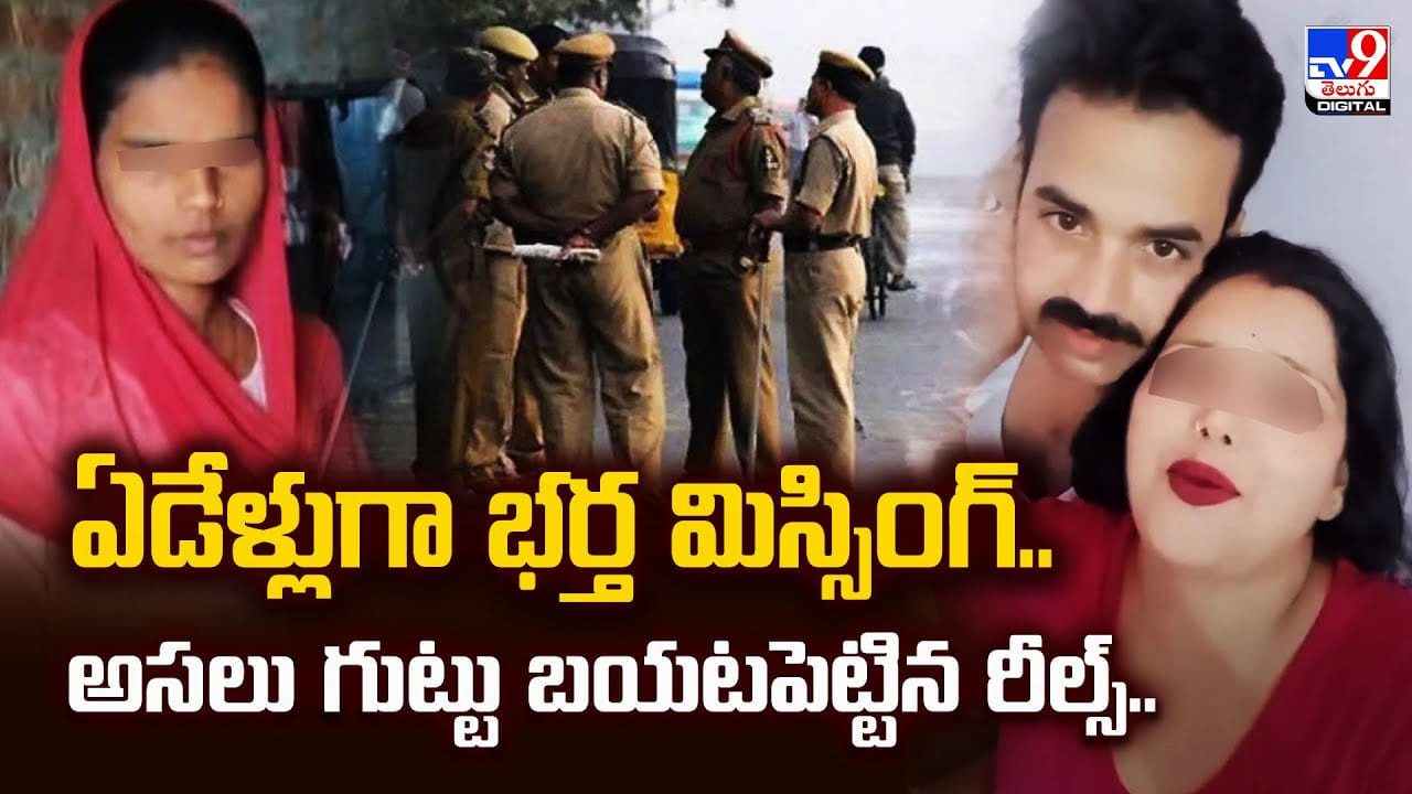ఏడేళ్లుగా భర్త మిస్సింగ్.. గుట్టు బయటపెట్టిన రీల్స్ వీడియో