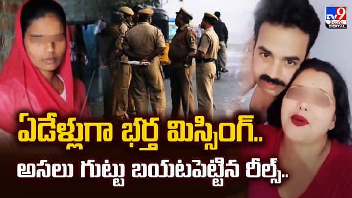 ఏడేళ్లుగా భర్త మిస్సింగ్.. గుట్టు బయటపెట్టిన రీల్స్ వీడియో ఏడేళ్లుగా భర్త మిస్సింగ్.. గుట్టు బయటపెట్టిన రీల్స్ వీడియో