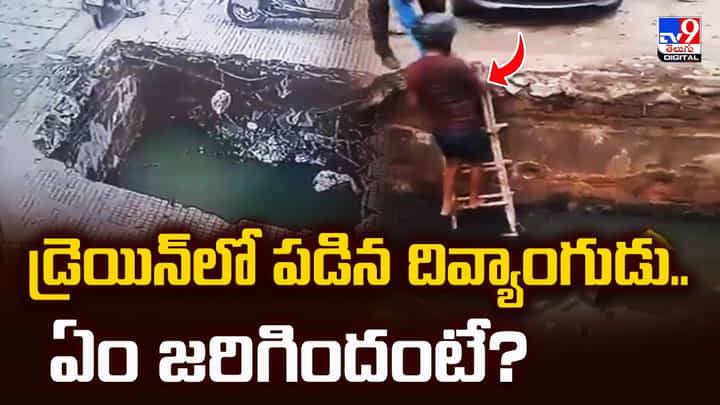డ్రెయిన్లో పడిన దివ్యాంగుడు.. ఏం జరిగిందంటే? వీడియో డ్రెయిన్లో పడిన దివ్యాంగుడు.. ఏం జరిగిందంటే? వీడియో