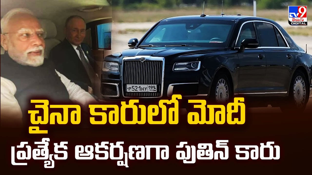 చైనా కారులో మోదీ.. ప్రత్యేక ఆకర్షణగా పుతిన్ కారు వీడియో చైనా కారులో మోదీ.. ప్రత్యేక ఆకర్షణగా పుతిన్ కారు వీడియో