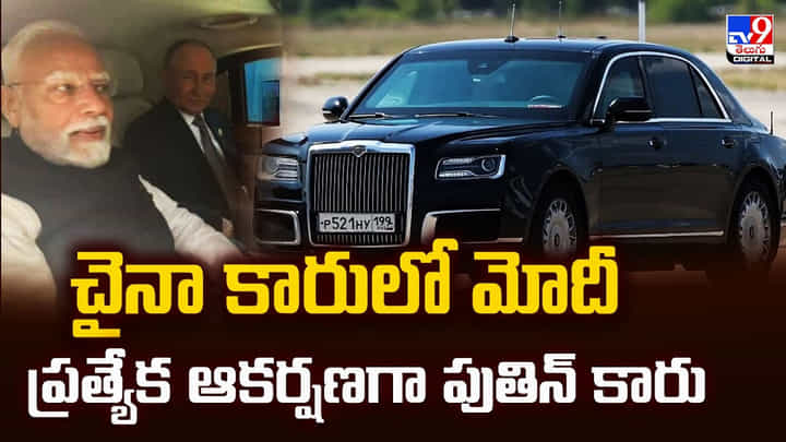 చైనా కారులో మోదీ.. ప్రత్యేక ఆకర్షణగా పుతిన్ కారు వీడియో చైనా కారులో మోదీ.. ప్రత్యేక ఆకర్షణగా పుతిన్ కారు వీడియో