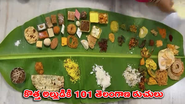 గోదారోళ్లను మరిపించారుగా మావ.. తెలంగాణ అల్లుడికి ఘాటైన విందు..! వీడియో చూస్తే అబ్బ అనాల్సిందే..