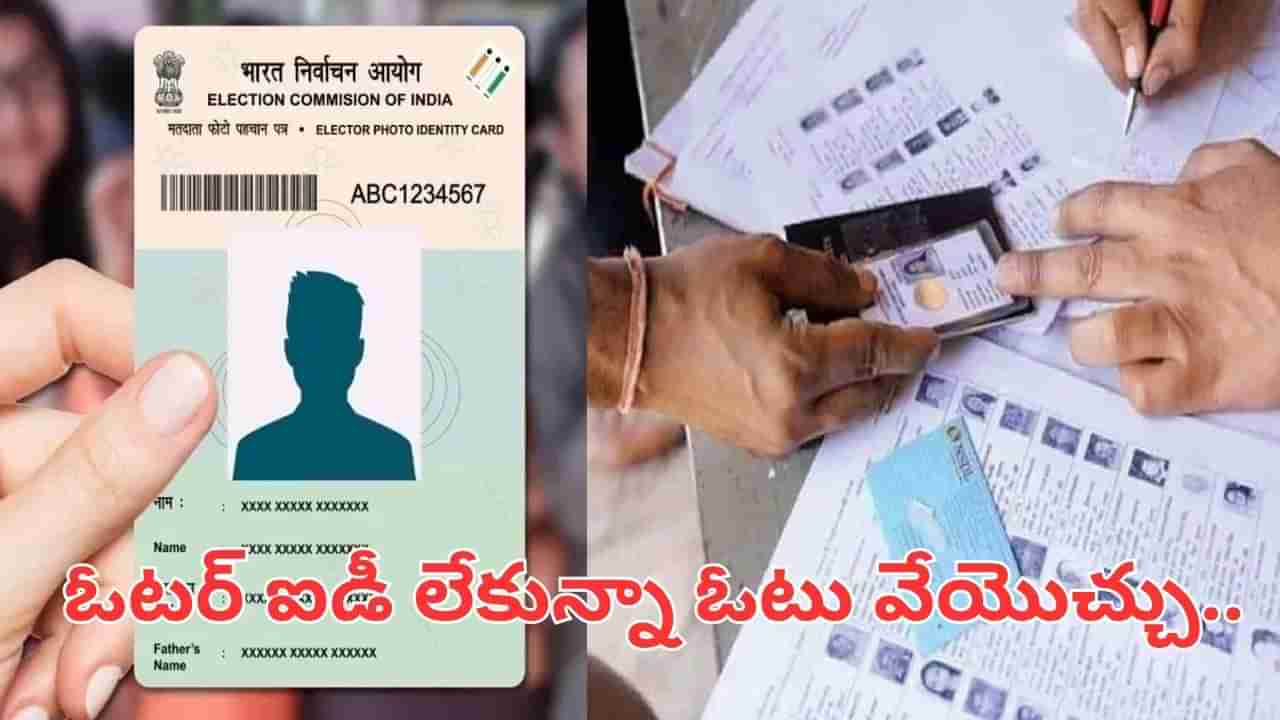 Jubilee Hills bypoll: ఓటర్ ఐడీ లేకున్నా ఓటు వేయొచ్చు.. ఇవి ఉంటే చాలు..