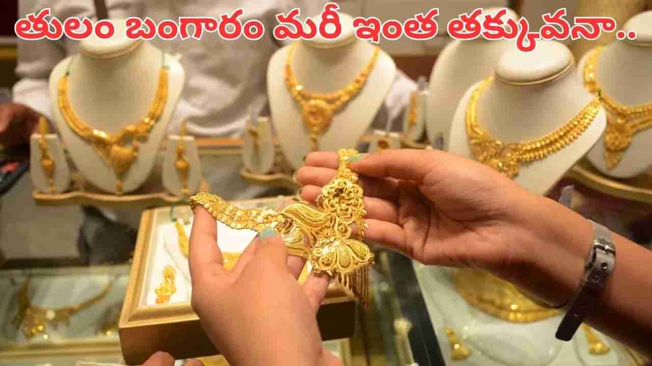 Gold: ఇదేందయ్యా ఇదీ.. రూ.78వేలకే తులం బంగారమా.. డిమాండ్ మామూలుగా లేదుగా.. వెంటనే..