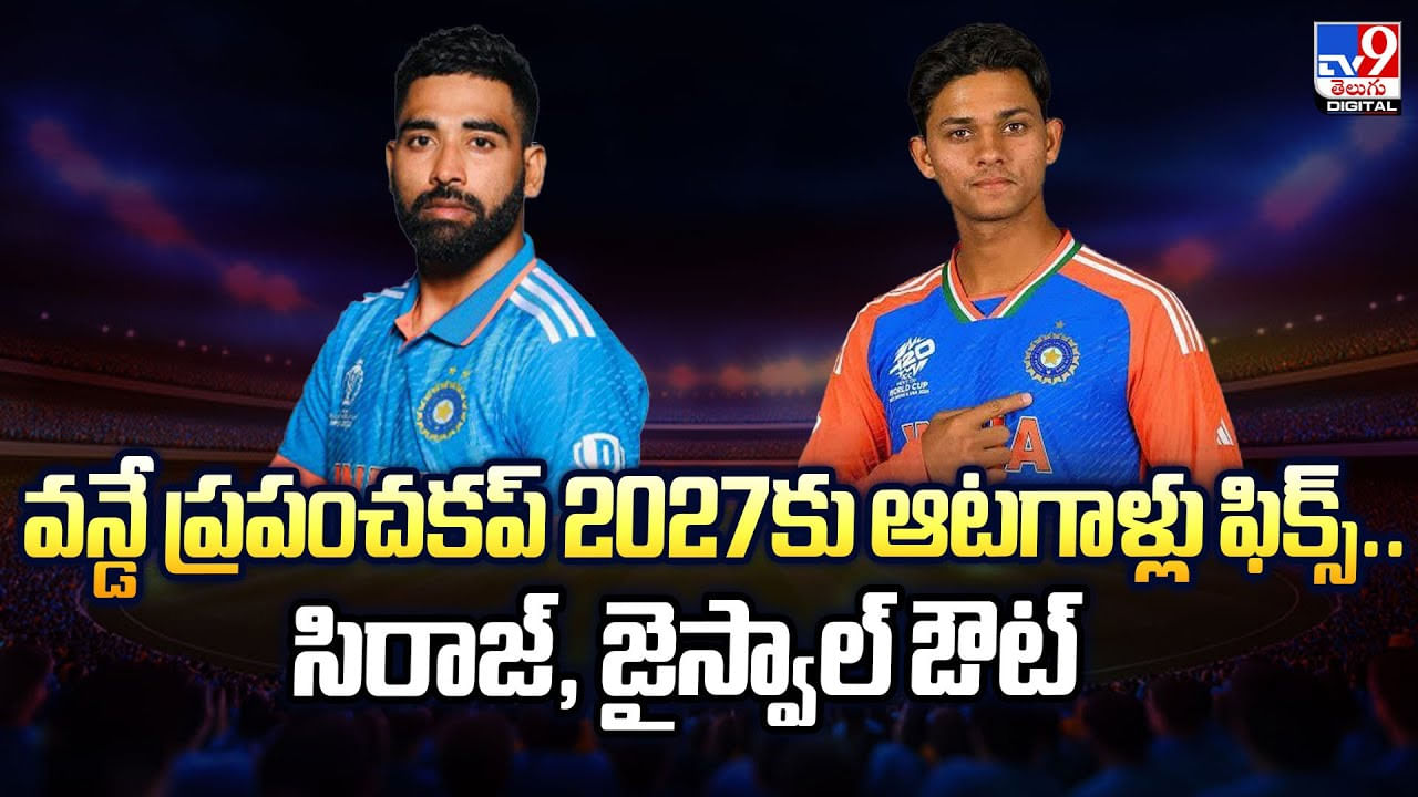 వన్డే ప్రపంచకప్ 2027కు ఆటగాళ్లు ఫిక్స్.. సిరాజ్, జైస్వాల్ ఔట్