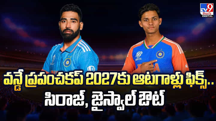వన్డే ప్రపంచకప్ 2027కు ఆటగాళ్లు ఫిక్స్.. సిరాజ్, జైస్వాల్ ఔట్ వన్డే ప్రపంచకప్ 2027కు ఆటగాళ్లు ఫిక్స్.. సిరాజ్, జైస్వాల్ ఔట్