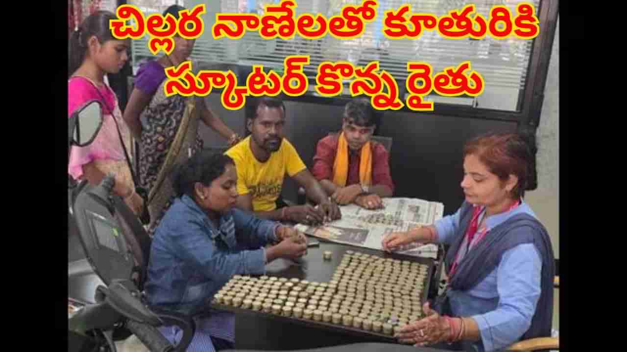 Watch: చిల్లర నాణేలతో కూతురికి స్కూటర్ కొన్న రైతు.. గంటల కొద్దీ లెక్కించిన షో రూం సిబ్బంది..