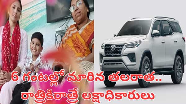 అదృష్టం అంటే నీదేరా బుడ్డోడా.. రూ.201తో రూ.53 లక్షల జాక్ పాట్.. ఎలా అంటే..?