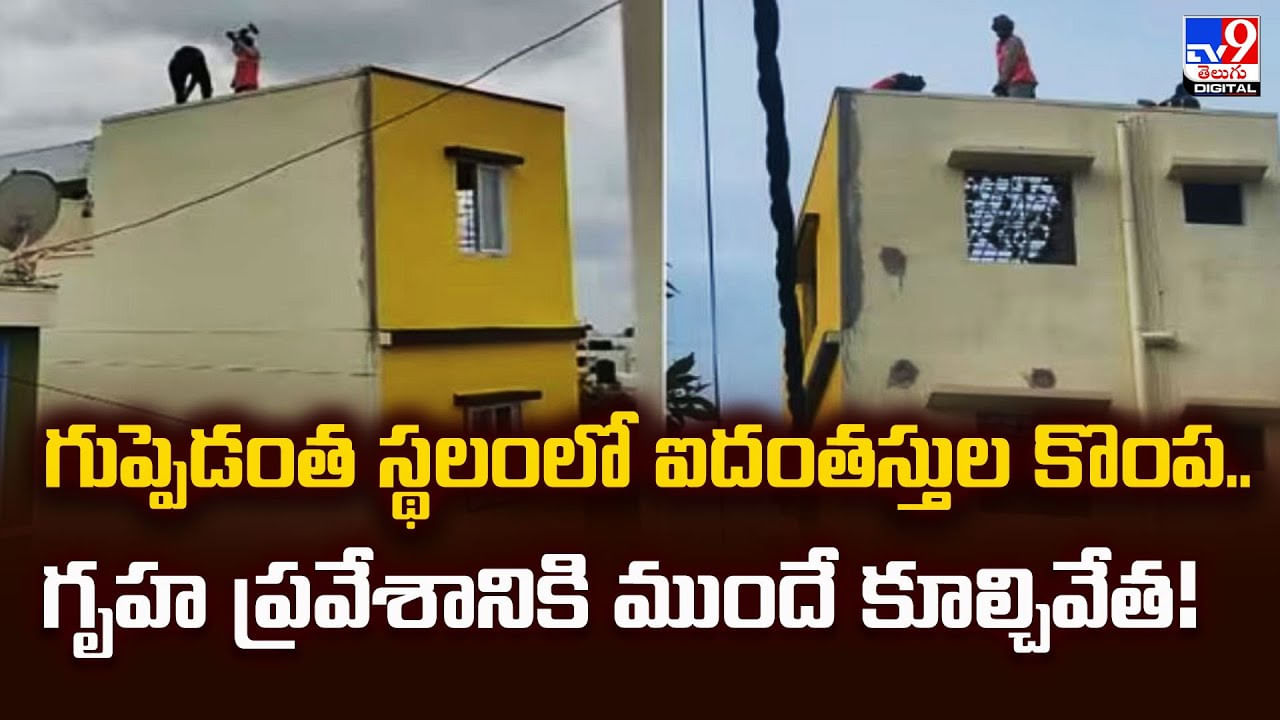 గుప్పెడంత స్థలంలో ఐదంతస్తుల కొంప.. గృహ ప్రవేశానికి ముందే కూల్చివేత