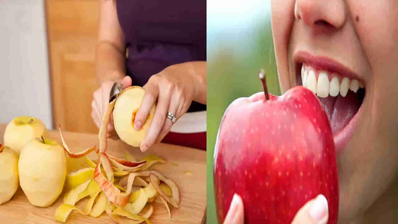 Apple: యాపిల్ ఎలా తింటే మంచిది.. తొక్కతోనా.. తొక్క లేకుండనా..? తప్పక తెలుసుకోండి..