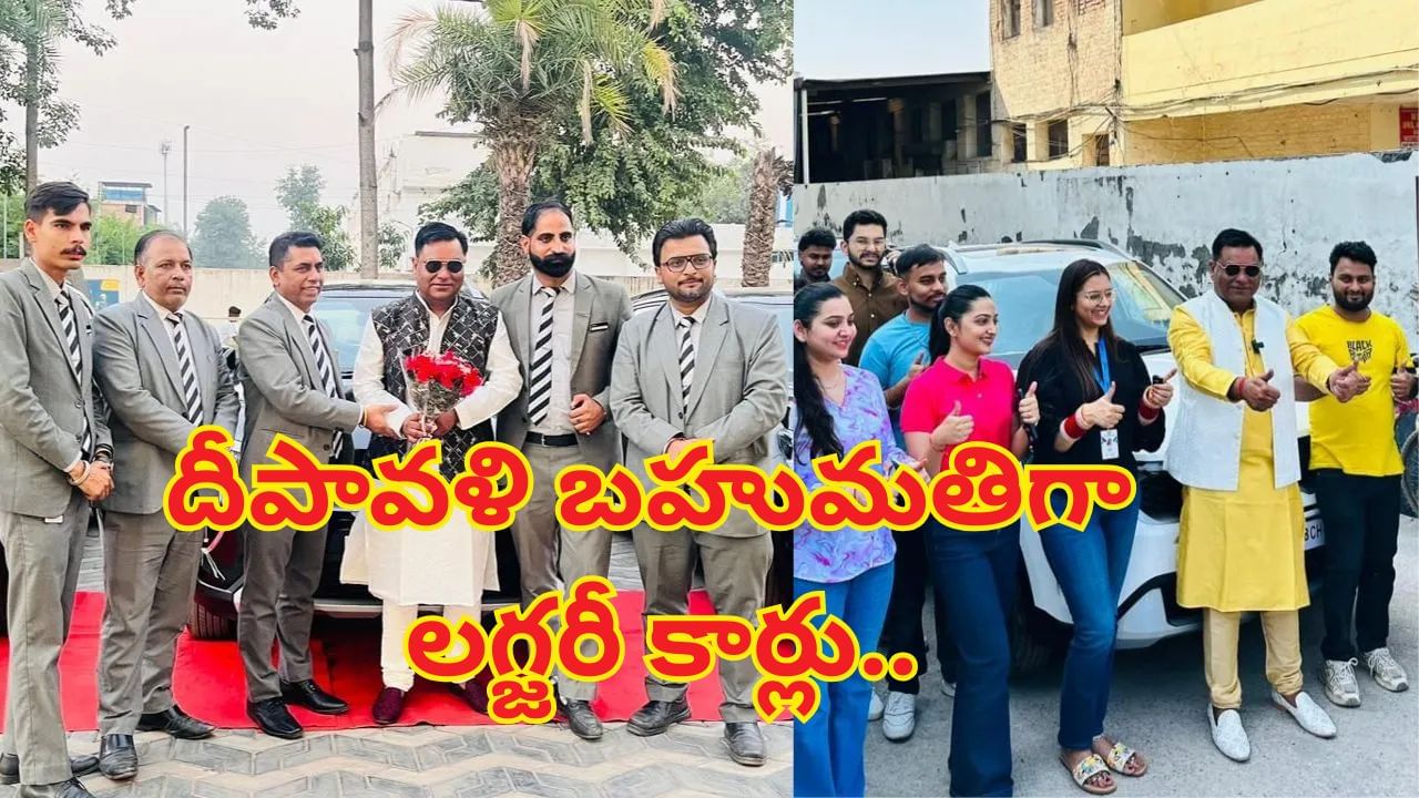 ఇలాంటి బాస్ ఉండాలి..! ఉద్యోగులకు లగ్జరీ కార్లను దిపావళి బహుమతిగా ఇచ్చిన కంపెనీ.. వీడియో వైరల్‌..