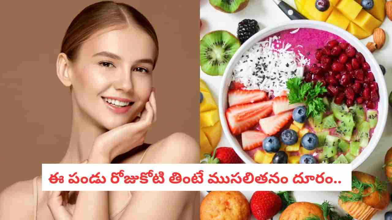 Fruit Benefits: ప్రకృతి అందించిన యాంటీ ఏజింగ్ ఫ్రూట్.. ఇది మీ డైట్‌లో ఉందా?