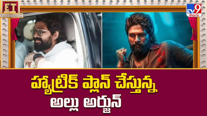 అంతకు మించి అనేలా ఉండబోతున్న AA 22.. హ్యాట్రిక్ ప్లాన్ చేస్తున్న అల్లు అర్జున్.. అంతకు మించి అనేలా ఉండబోతున్న AA 22.. హ్యాట్రిక్ ప్లాన్ చేస్తున్న అల్లు అర్జున్..