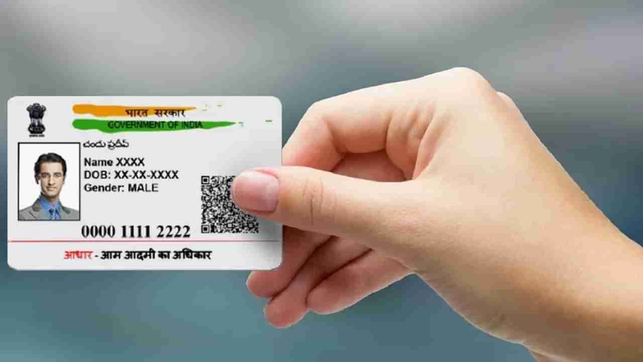 Aadhar Update: ఆధార్ అప్డేట్ చేసుకోనివాళ్లకు బ్యాడ్ న్యూస్! నేటి నుంచి ఛార్జీలు పెంపు!