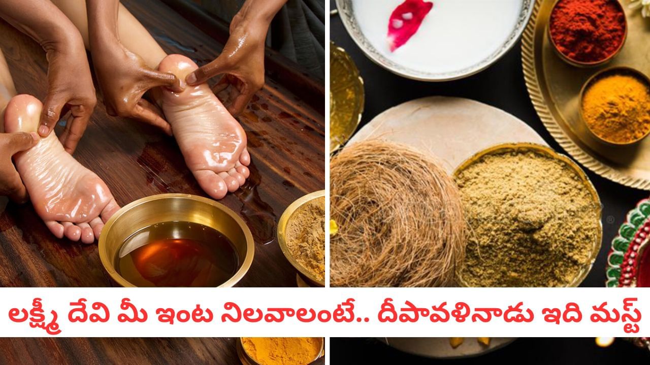 Diwali Rituals: లక్ష్మీ కటాక్షం కోసం నరక చతుర్దశి రోజు అభ్యంగన స్నానం ఎలా చేయాలి