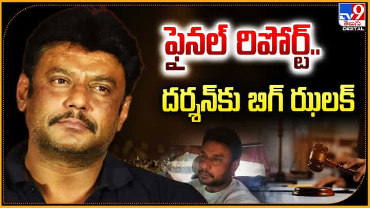 ఫైనల్ రిపోర్ట్.. దర్శన్కు బిగ్ ఝలక్ ఫైనల్ రిపోర్ట్.. దర్శన్కు బిగ్ ఝలక్