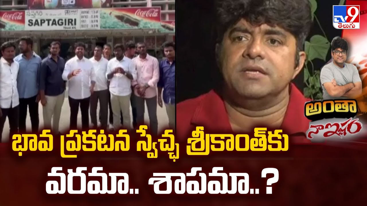 భావ ప్రకటన స్వేచ్ఛ శ్రీకాంత్ కు వరమా.. శాపమా..? వీడియో భావ ప్రకటన స్వేచ్ఛ శ్రీకాంత్ కు వరమా.. శాపమా..? వీడియో