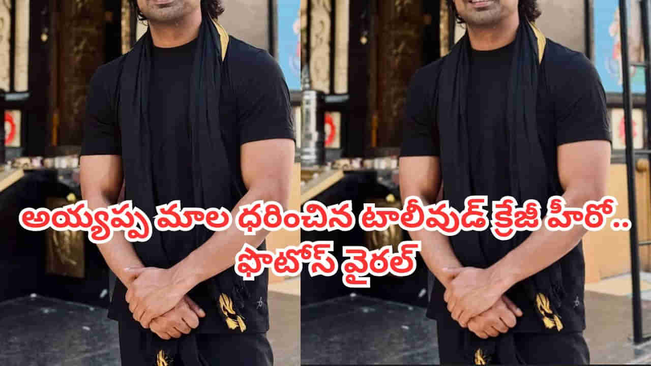 Tollywood: స్వామియే శరణం అయ్యప్ప.. అయ్యప్ప దీక్షను స్వీకరించిన టాలీవుడ్ క్రేజీ హీరో.. ఫొటోస్ వైరల్