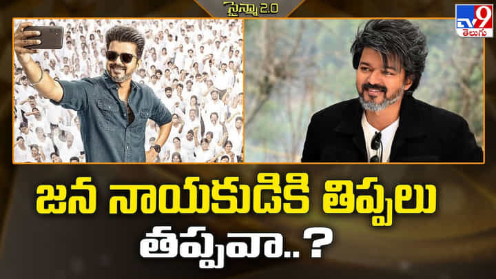 జన నాయకుడికి తిప్పలు తప్పవా..? వీడియో జన నాయకుడికి తిప్పలు తప్పవా..? వీడియో