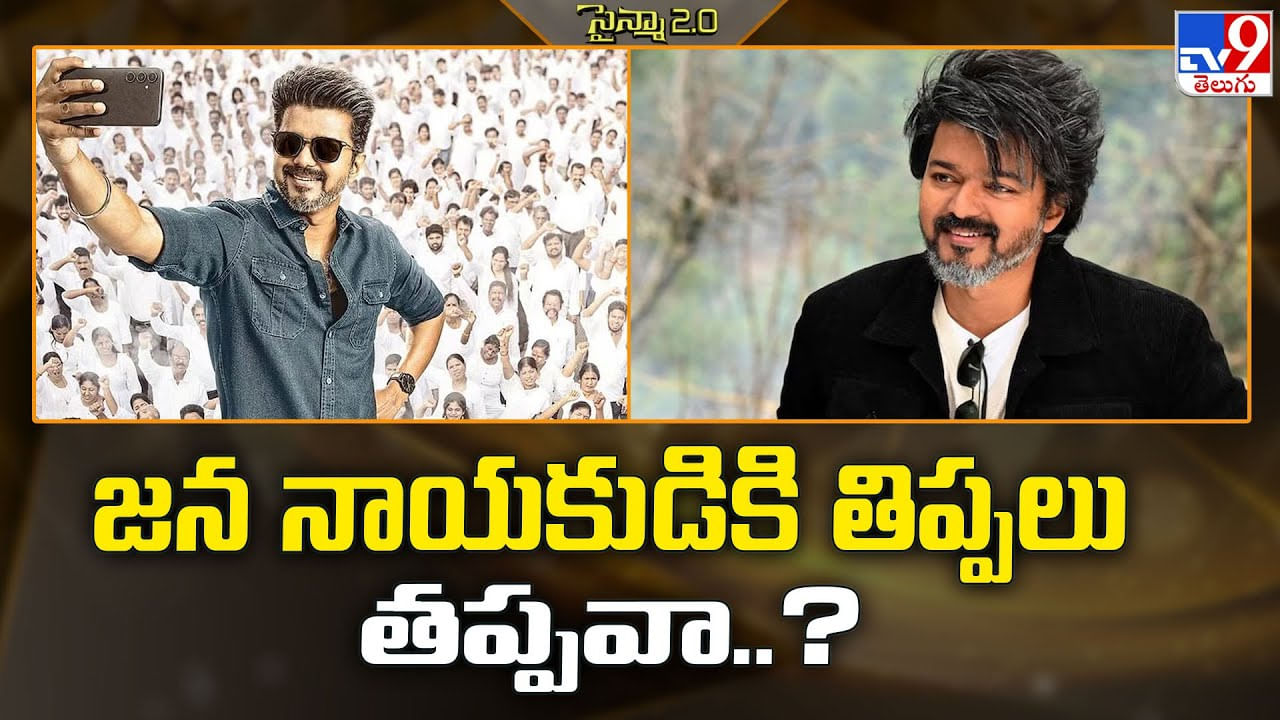 జన నాయకుడికి తిప్పలు తప్పవా..? వీడియో