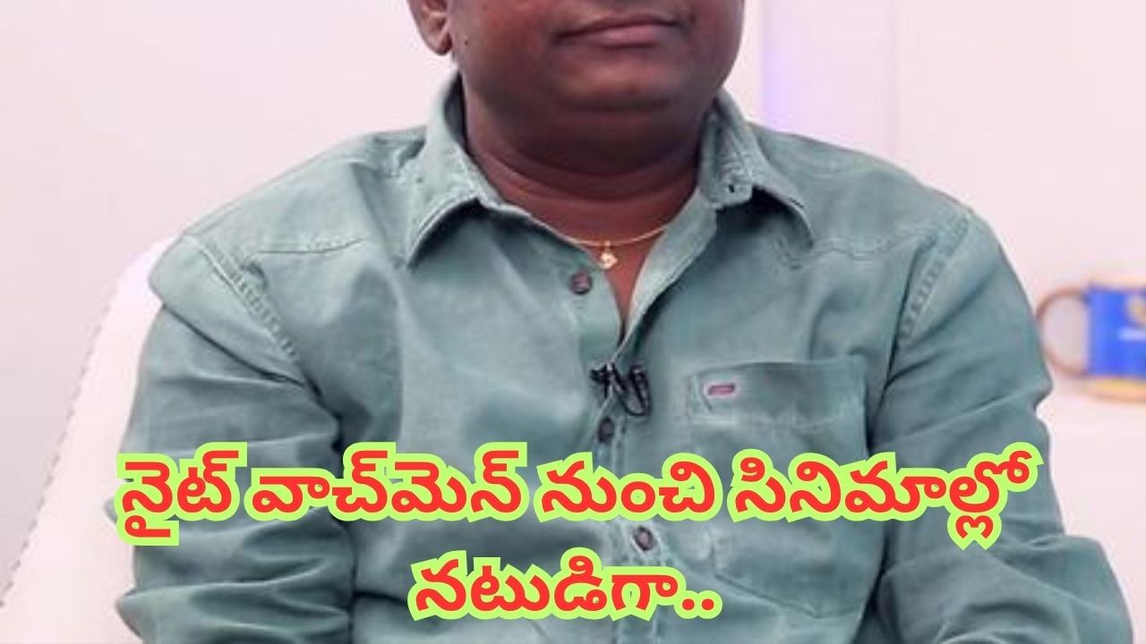 Jabardasth: నైట్ వాచ్‏మెన్ నుంచి సినిమాల్లో నటుడిగా.. ఈ జబర్దస్త్ కమెడియన్ జీవితంలో ఇన్ని కష్టాలా.. ?