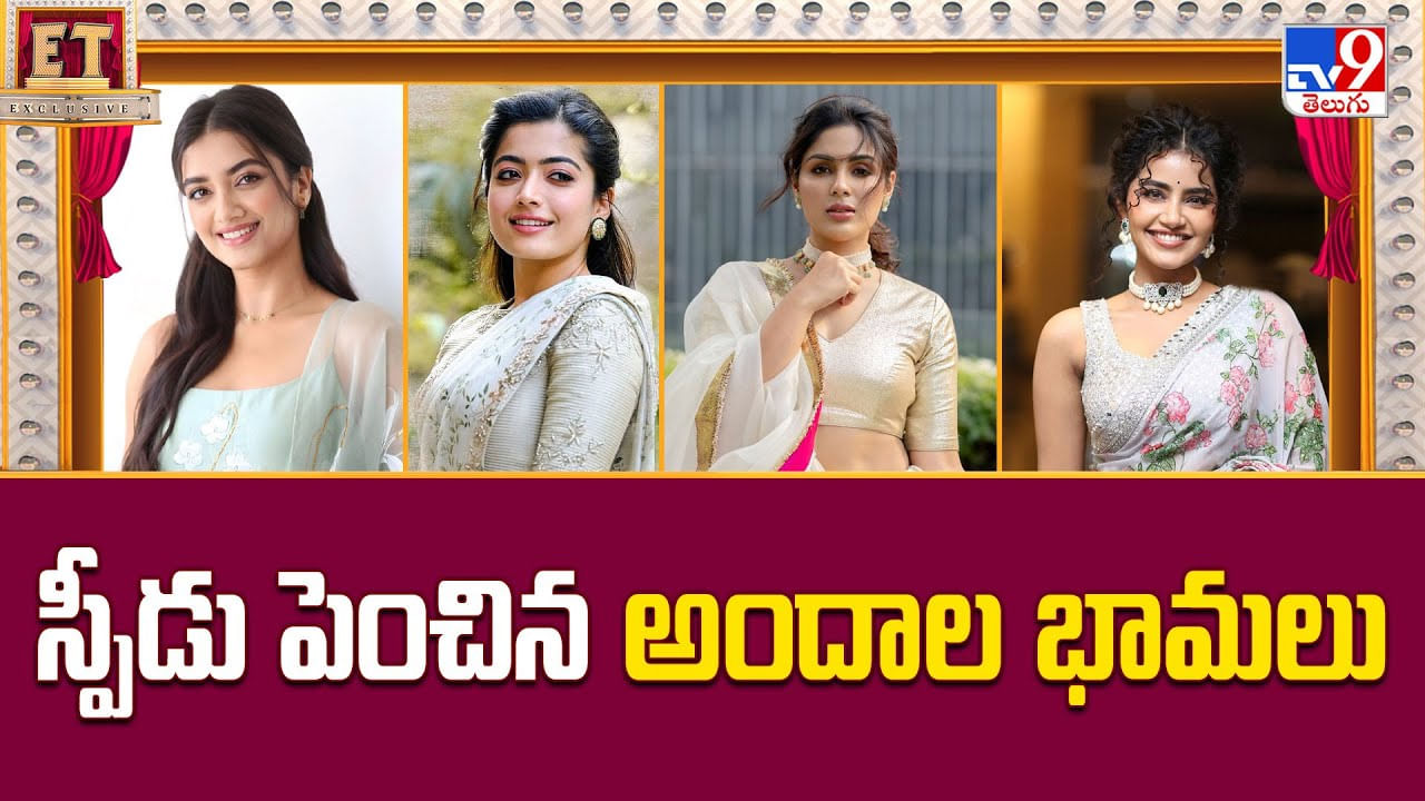 తగ్గేదే లేదు.. స్పీడ్ పెంచిన అందాల భామలు వీడియో