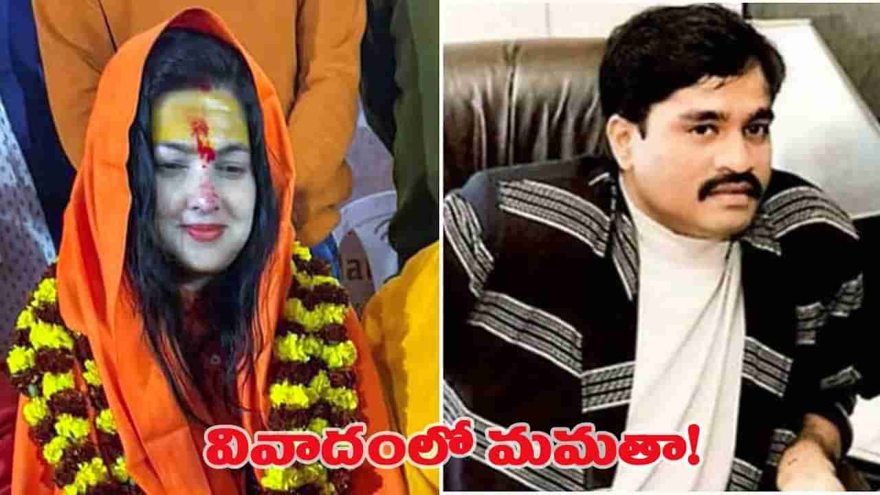 దావూద్ ఇబ్రహీం మంచివాడు.. టెర్రరిస్ట్ కాదు.. వివాదంలో మమతా కులకర్ణి..!