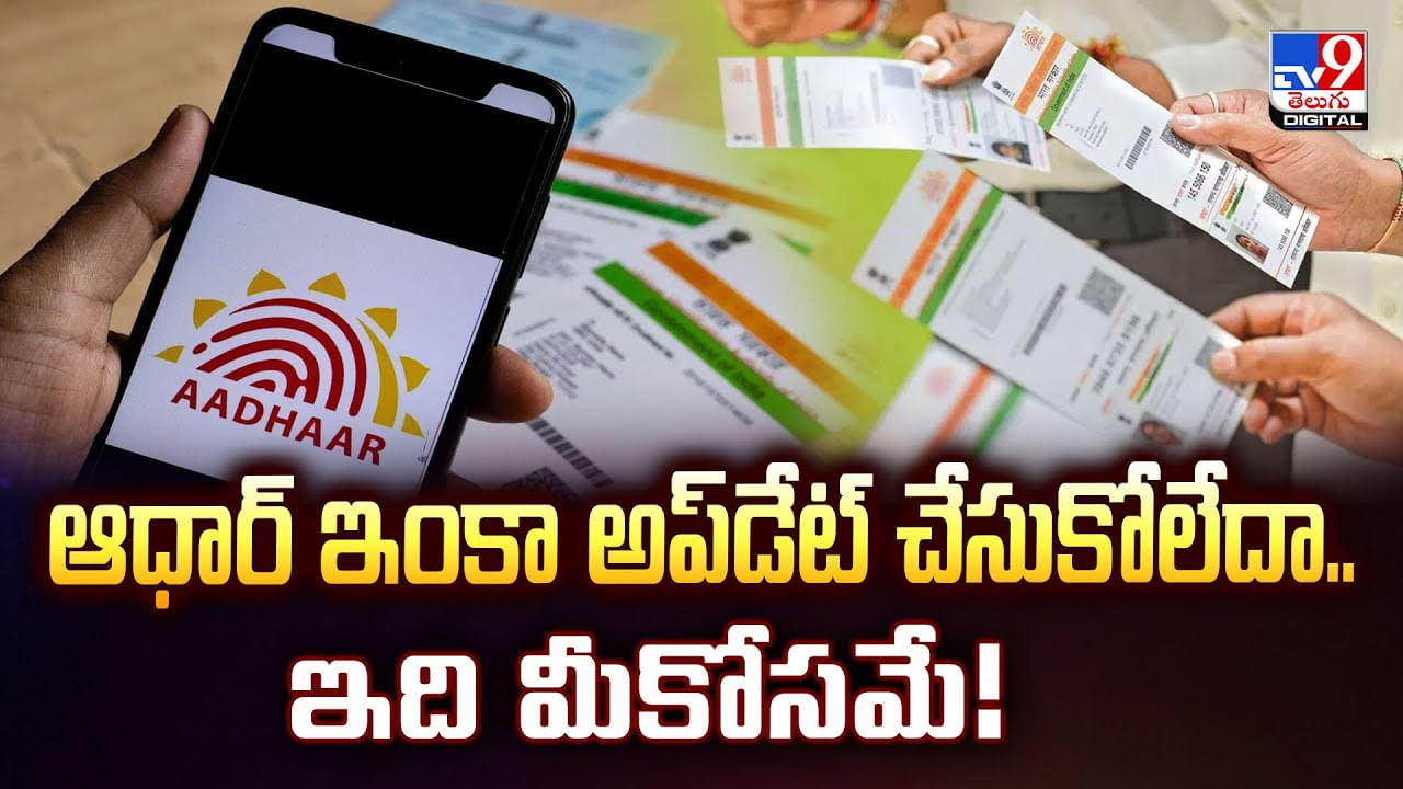 ఆధార్‌ ఇంకా అప్‌డేట్‌ చేసుకోలేదా.. ఇది మీకోసమే వీడియో