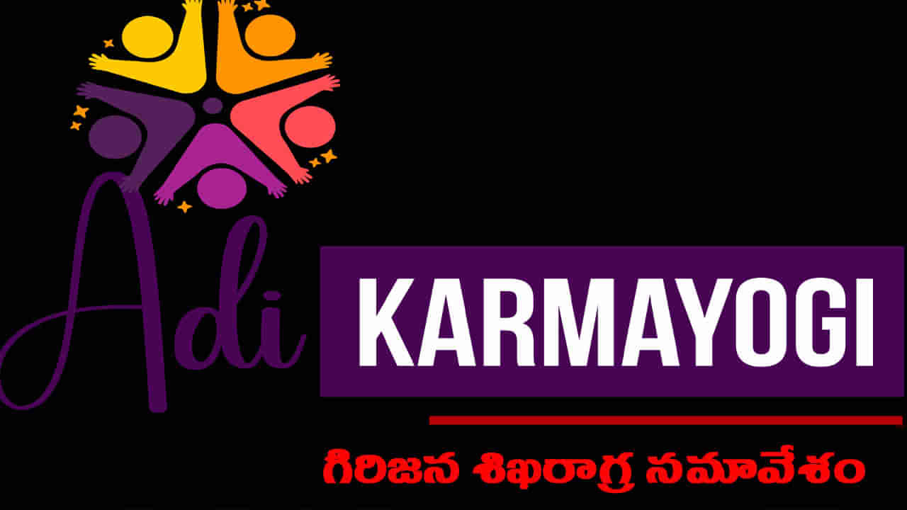 వికసిత్ భారత్ లక్ష్యంగా ఆది కర్మయోగి అభియాన్పై జాతీయ సమావేశం.. ఎప్పుడంటే?