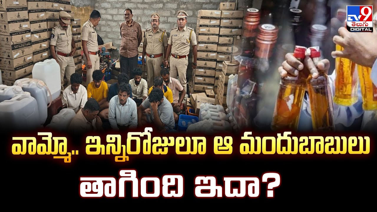 వామ్మో.. ఇన్నిరోజులూ ఆ మందుబాబులు తాగింది ఇదా