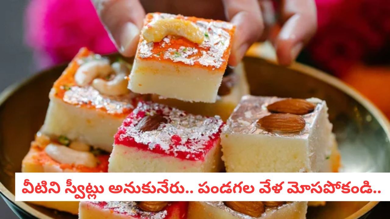 Sweets: పైన అల్యూమినియం ఫాయిల్ లోపల నకిలీ కోవా.. కల్తీ స్వీట్లను ఇంట్లోనే గుర్తించండిలా..