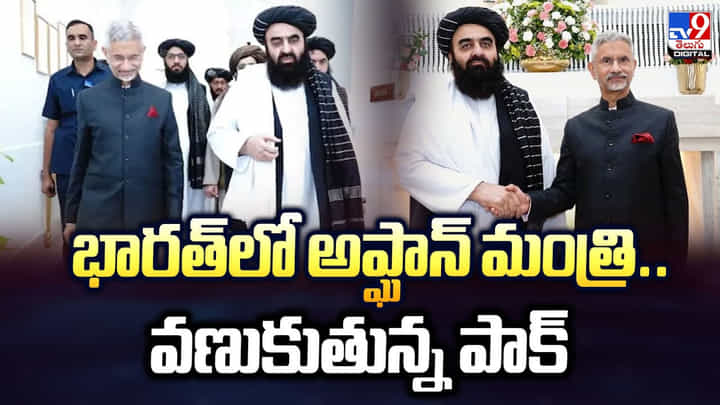 భారత్లో అప్ఘాన్ మంత్రి.. వణుకుతున్న పాక్ భారత్లో అప్ఘాన్ మంత్రి.. వణుకుతున్న పాక్