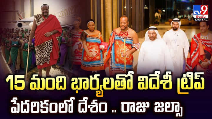 15 మంది భార్యలతో విదేశీ ట్రిప్... పేదరికంలో దేశం... రాజు జల్సా 15 మంది భార్యలతో విదేశీ ట్రిప్... పేదరికంలో దేశం... రాజు జల్సా