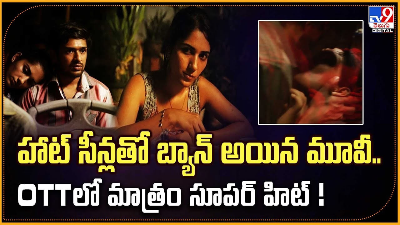 హాట్ సీన్లతో బ్యాన్ అయిన మూవీ.. OTTలో మాత్రం సూపర్ హిట్