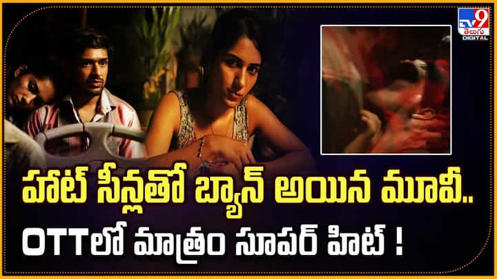హాట్ సీన్లతో బ్యాన్ అయిన మూవీ.. OTTలో మాత్రం సూపర్ హిట్ హాట్ సీన్లతో బ్యాన్ అయిన మూవీ.. OTTలో మాత్రం సూపర్ హిట్