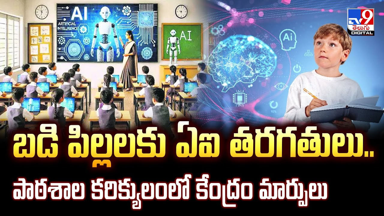 బడి పిల్లలకు ఏఐ తరగతులు.. పాఠశాల కరిక్యులంలో కేంద్రం మార్పులు వీడియో బడి పిల్లలకు ఏఐ తరగతులు.. పాఠశాల కరిక్యులంలో కేంద్రం మార్పులు వీడియో