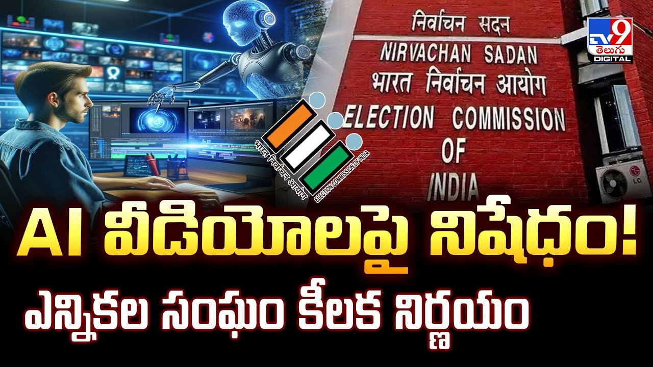 AI వీడియోలపై నిషేధం !! ఎన్నికల సంఘం కీలక నిర్ణయం